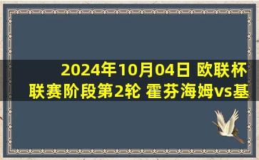 2024年10月04日 欧联杯联赛阶段第2轮 霍芬海姆vs基辅迪纳摩 全场录像